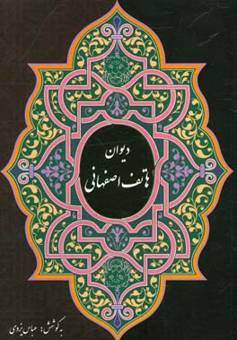 دیوان هاتف اصفهانی