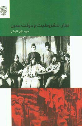 تجار، مشروطیت و دولت مدرن