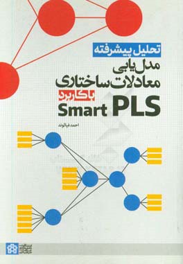 تحلیل پیشرفته مدل یابی معادلات ساختاری با کاربرد Smart PLS