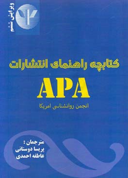 کتابچه راهنمای انتشارات APA انجمن روان شناسی آمریکا