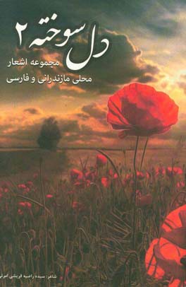 دل سوخته 2: مجموعه اشعار محلی مازندرانی و فارسی