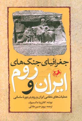 جغرافیای جنگ های ایران و روم: عملیات های نظامی ایران و روم در دوره ساسانی