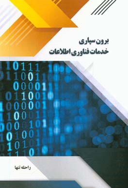 برون سپاری خدمات فناوری اطلاعات