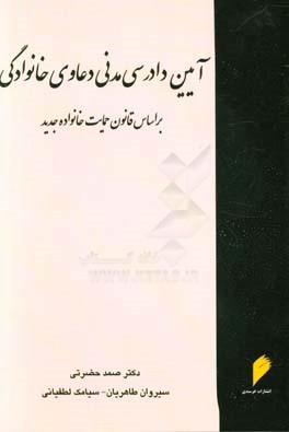 آیین دادرسی مدنی دعاوی خانوادگی بر اساس قانون حمایت خانواده جدید