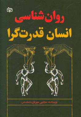 روان شناسی انسان قدرت گرا