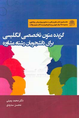 گزیده متون تخصصی انگلیسی برای دانشجویان رشته مشاوره: خلاصه فصول کتاب نظریه و کاربست مشاوره و روان درمانی ...