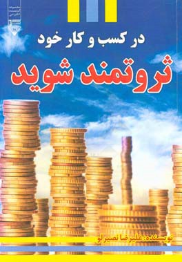 در کسب و کار خود ثروتمند شوید