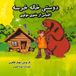 دوستی خاله خرسه (اقتباس از مثنوی مولوی)