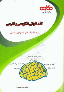 تندخوانی انگلیسی و فارسی با تکنیک های کاربردی و عملی: تمرکز فکر،  گسترش حوزه دید، تقویت حافظه، طراحی الگوی نقشه ذهنی،  خلاصه نویسی از مفاهیم