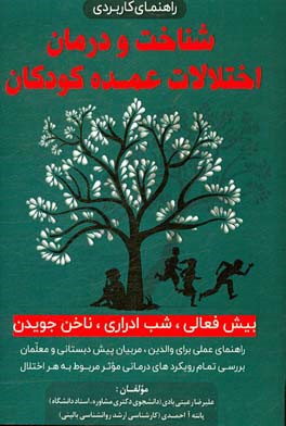 شناخت و درمان اختلالات عمده کودکان: بیش فعالی، شب ادراری، ناخن جویدن