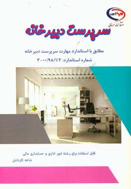 سرپرست دبیرخانه: مطابق با استاندارد مهارت سرپرست دبیرخانه شماره استاندارد 00/98/1/2-3 قابل استفاده برای رشته امور اداری و حسابداری مالی شاخه کاردانش