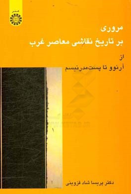 مروری بر تاریخ نقاشی معاصر غرب از آرنوو تا پست مدرنیسم