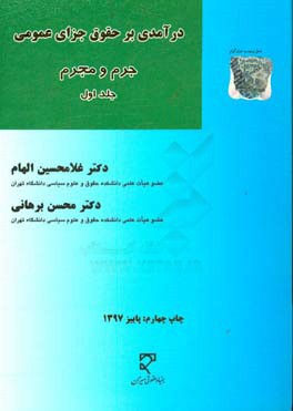 درآمدی بر حقوق جزای عمومی: جرم و مجرم