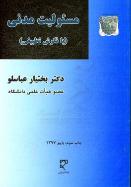 مسئولیت مدنی: با نگرش تطبیقی