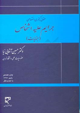 حقوق کیفری اختصاصی: جرایم علیه اشخاص (جنایات)