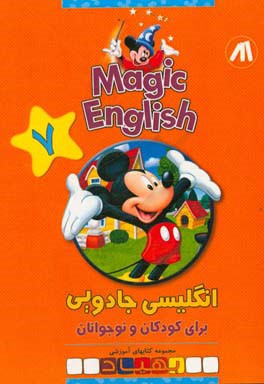 Magic English انگلیسی جادویی برای کودکان و نوجوانان