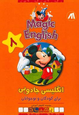 Magic English انگلیسی جادویی برای کودکان و نوجوانان