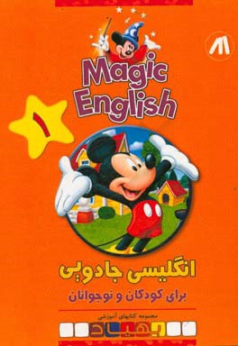 Magic English انگلیسی جادویی برای کودکان و نوجوانان