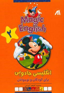 Magic English انگلیسی جادویی برای کودکان و نوجوانان