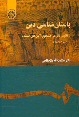 باستان شناسی دین: با فانوس نظر در جستجوی آیین های گمشده