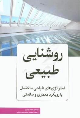 روشنایی طبیعی: استراتژی های طراحی ساختمان با رویکرد معماری و سلامتی