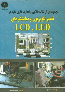 مجموعه ای از نکات طلایی و تجارب کاری مفید در تعمیر تلویزیون و نمایشگرهای ICD و LED