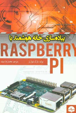 پیاده سازی خانه هوشمند با Raspberry PI