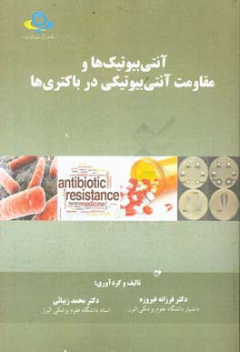 آنتی بیوتیک ها و مقاومت آنتی بیوتیکی در باکتری ها = (Antibiotics and antibiotic resistance in bacteria‬)