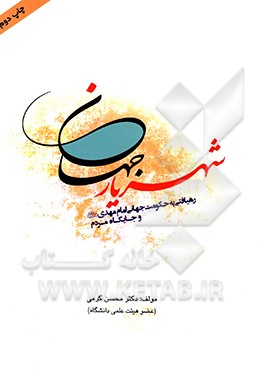 شهریار جهان: رهیافتی به حکومت جهانی امام مهدی (ع) و جایگاه مردم