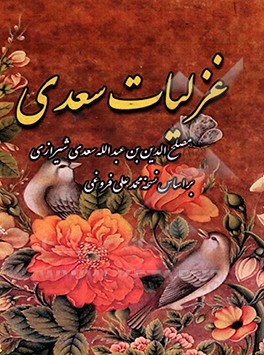 غزلیات سعدی