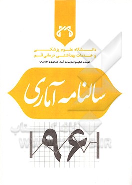 سالنامه آماری 1396 دانشگاه علوم پزشکی و خدمات بهداشتی درمانی قم