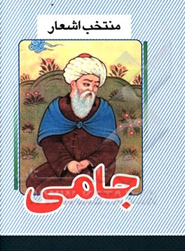 منتخب اشعار جامی