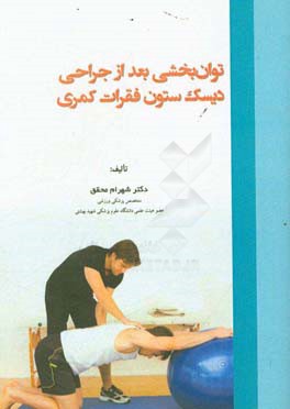 توان بخشی بعد از جراحی دیسک ستون فقرات کمری