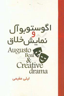 آگوستو بوآل و نمایش خلاق = Augusto Boal & creative drama