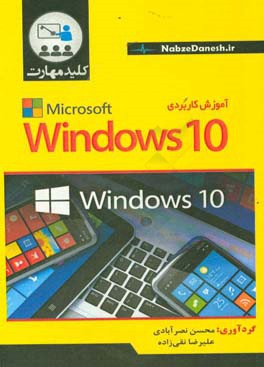 کلید مهارت آموزش کاربردی Windows 10