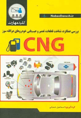 کلید مهارت بررسی عملکرد، شناخت قطعات، تعمیر و عیب یابی خودروهای دوگانه سوز CNG