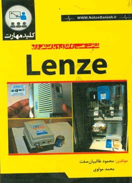 کلید مهارت نصب، راه اندازی و پارامتردهی درایو LENZE