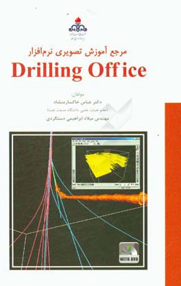 مرجع آموزش تصویری نرم افزار Drilling Office