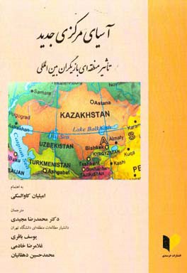 آسیای مرکزی جدید تاثیر منطقه ای بازیگران بین المللی