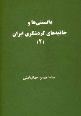 دانستنی ها و جاذبه های گردشگری ایران (ک - ی)