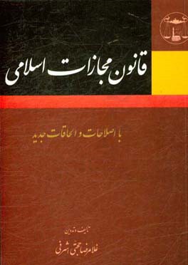 قانون مجازات اسلامی: حدود - قصاص - دیات - تعزیرات (مجازاتهای بازدارنده) به انضمام قانون و آیین نامه..