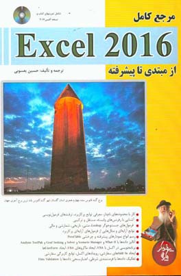 مرجع کامل Microsoft Excel 2016 (مقدماتی تا پیشرفته)