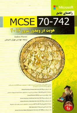 راهنمای جامع MCSE 70-742: مدیریت هویت در ویندوز سرور 2016