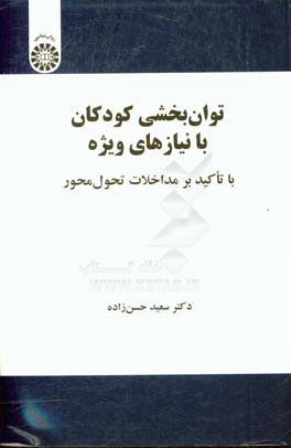 توان بخشی کودکان با نیازهای ویژه با تاکید بر مداخلات تحول محور