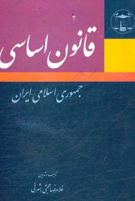 قانون اساسی جمهوری اسلامی ایران: با آخرین اصلاحات و الحاقات