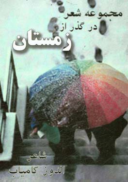 در گذر از زمستان