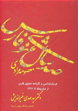 صد سال مثنوی فارس (جریان شناسی مثنوی در فارس از انقلاب مشروطه تا سال 1391)