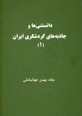 دانستنی ها و جاذبه های گردشگری ایران (الف - ق)