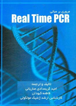 مقدمه ای بر مبانی Real time PCR