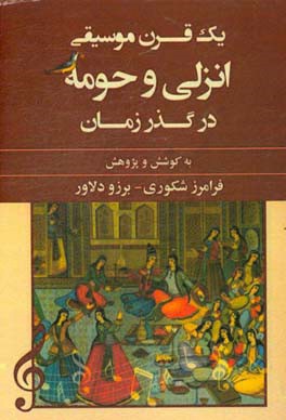 یک قرن موسیقی انزلی و حومه در گذر زمان